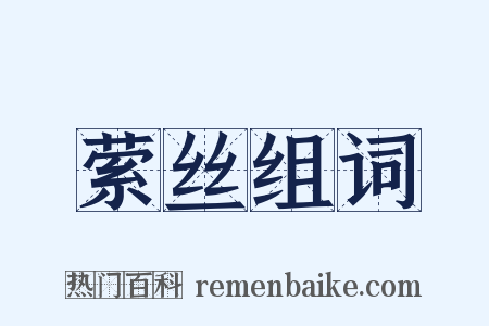 萦丝组词是什么意思的图片